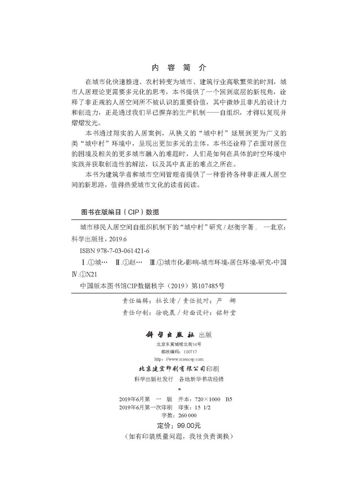 城市移民人居空间自组织机制下的“城中村”研究