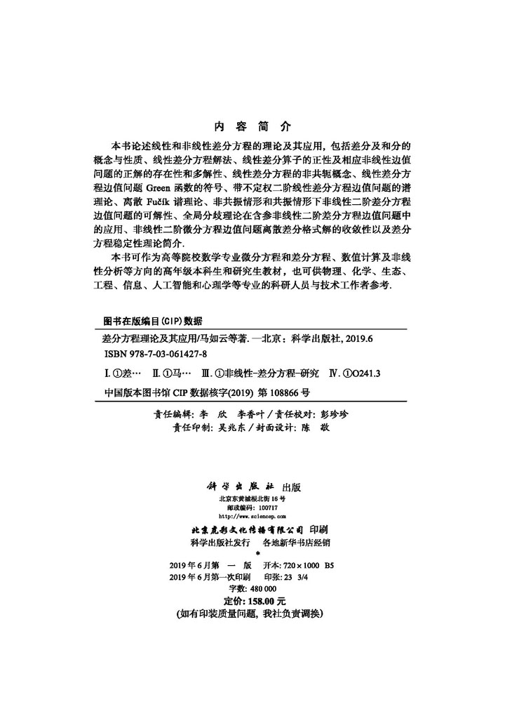 差分方程理论及其应用