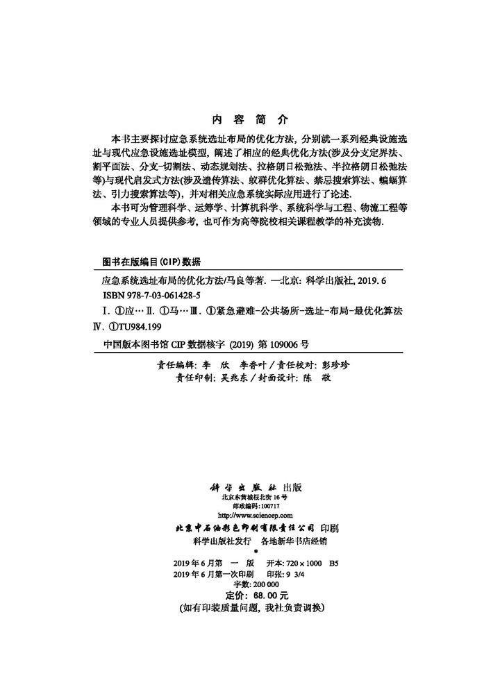 应急系统选址布局的优化方法