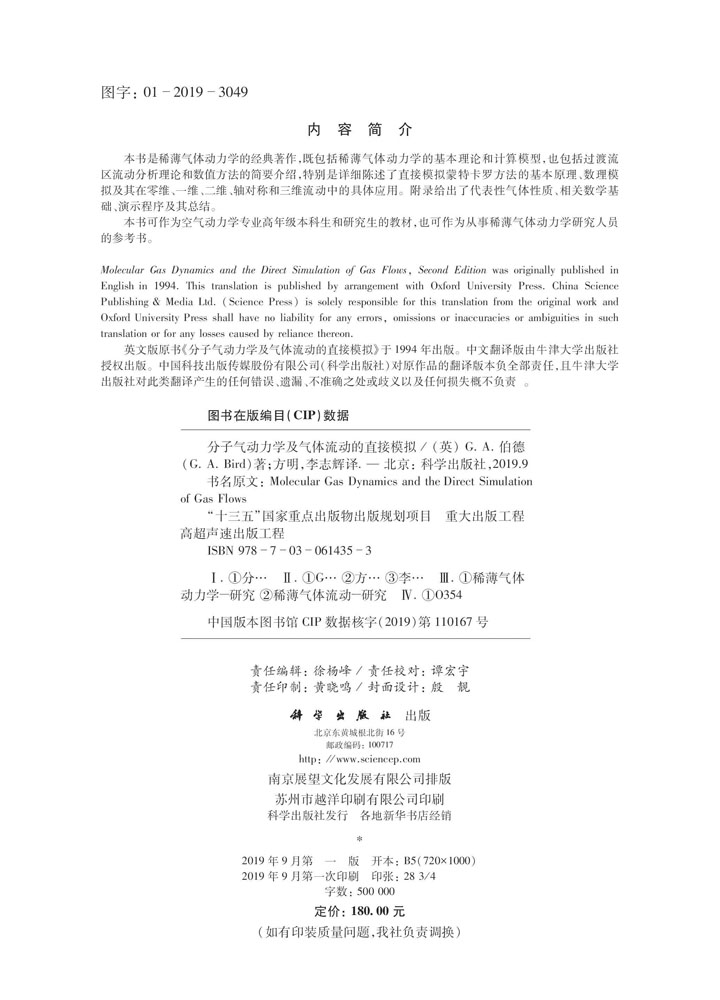 分子气动力学及气体流动的直接模拟