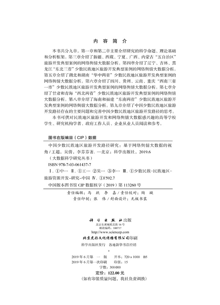 中国少数民族地区旅游开发路径研究——基于网络舆情大数据的视角