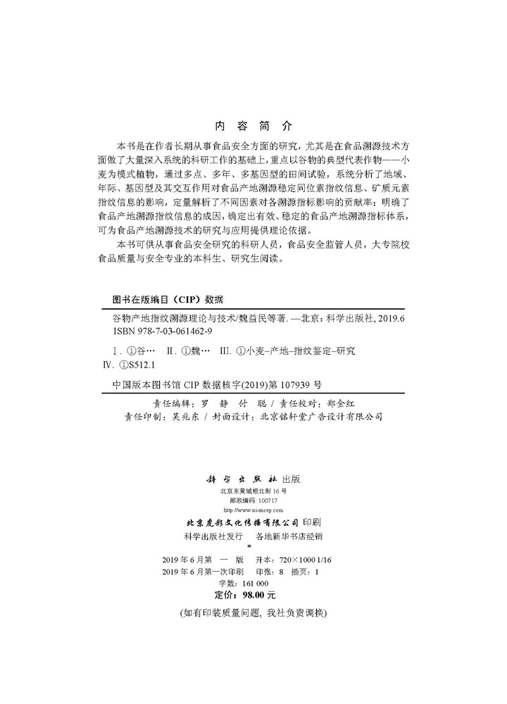 谷物产地指纹溯源理论与技术