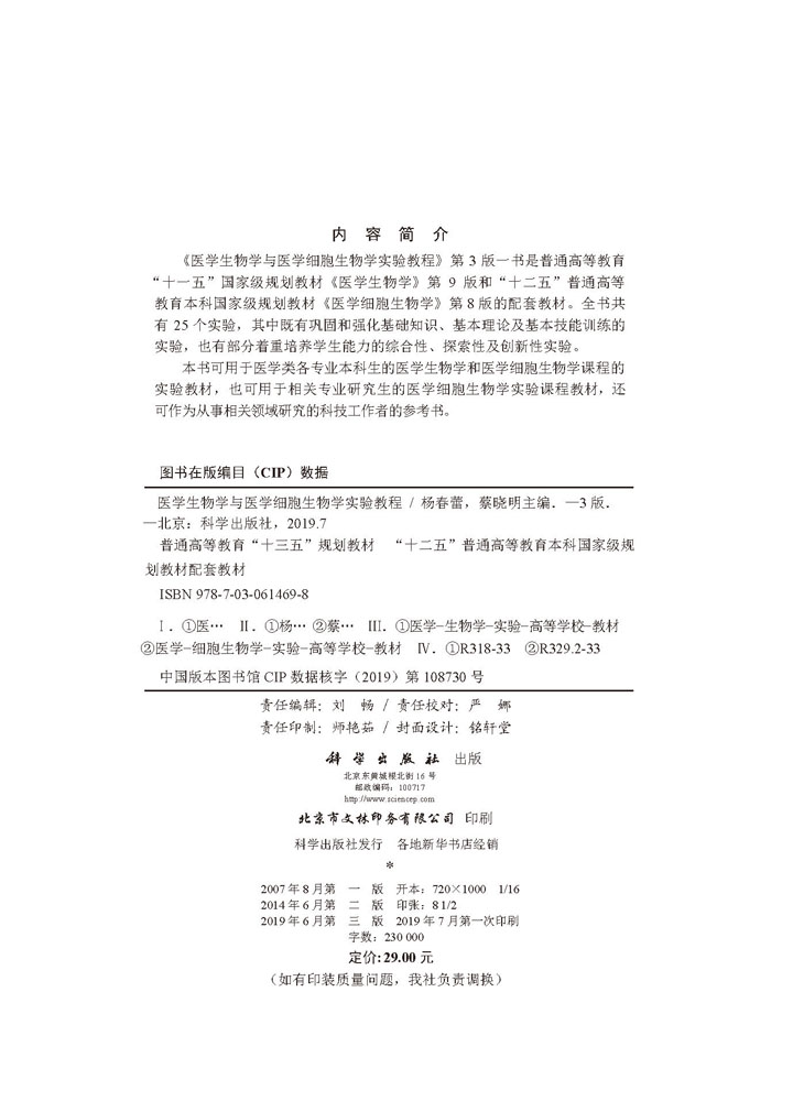 医学生物学与医学细胞生物学实验教程（第3版）