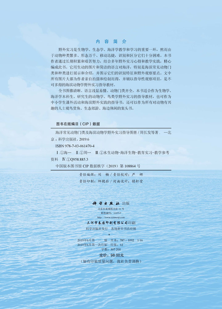海洋常见动物门类及海滨动物学野外实习指导图册