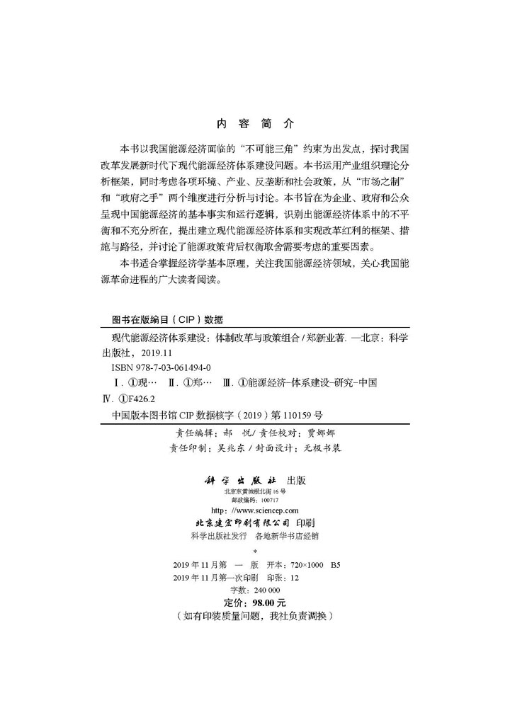 现代能源经济体系建设：体制改革与政策组合