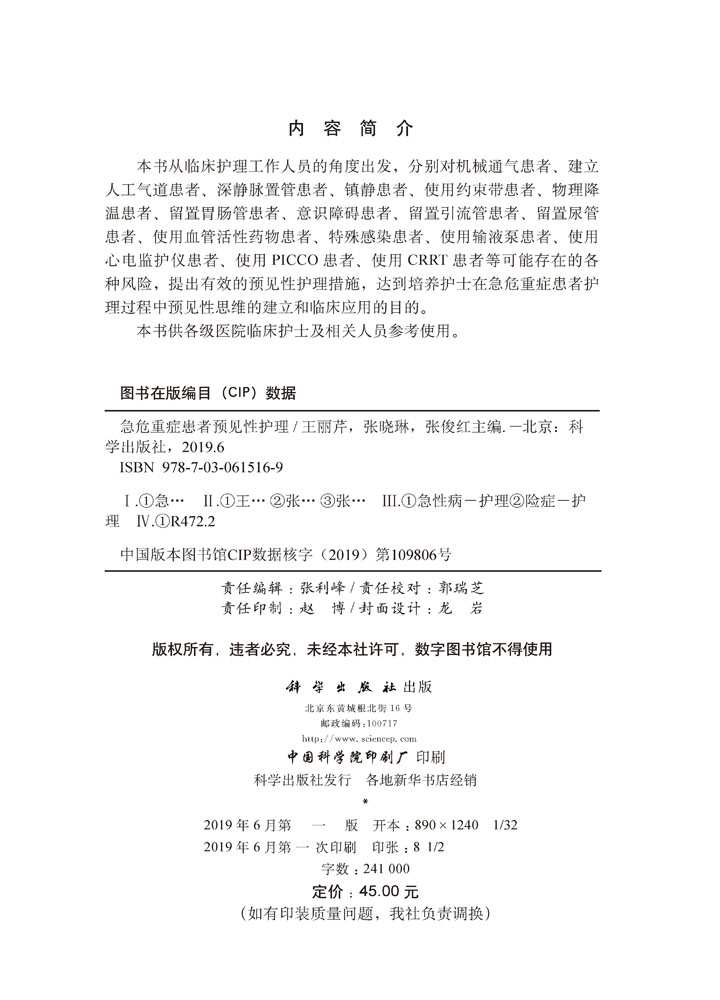 急危重症患者预见性护理