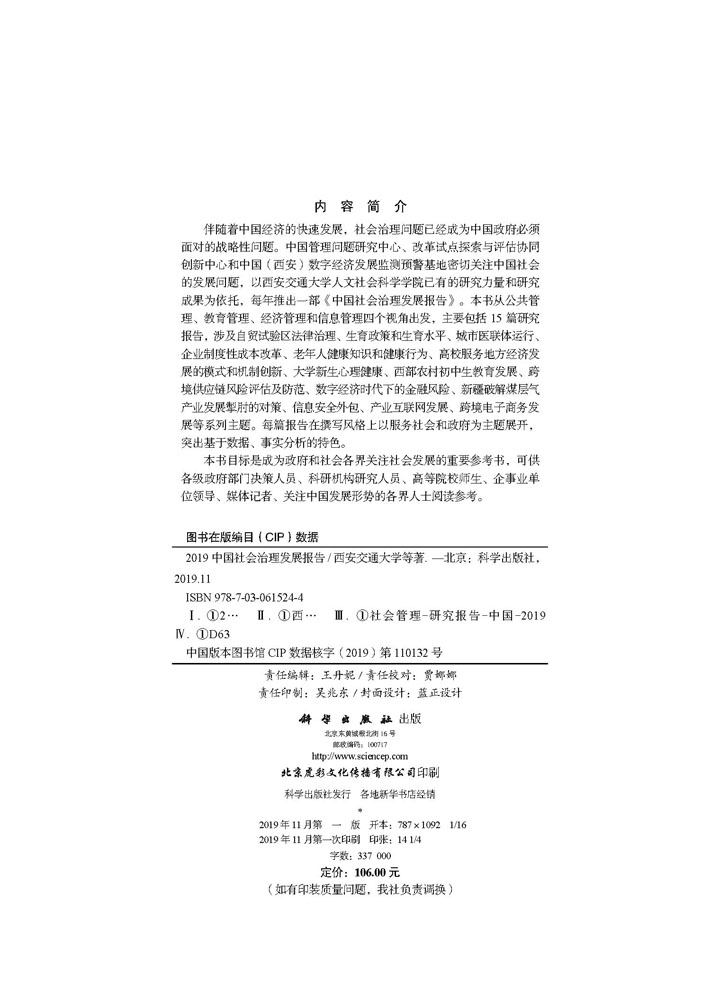 2019中国社会治理发展报告