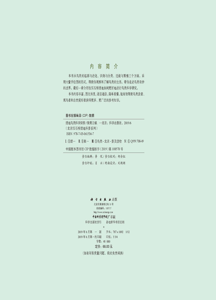 湿地鸟类科学探索