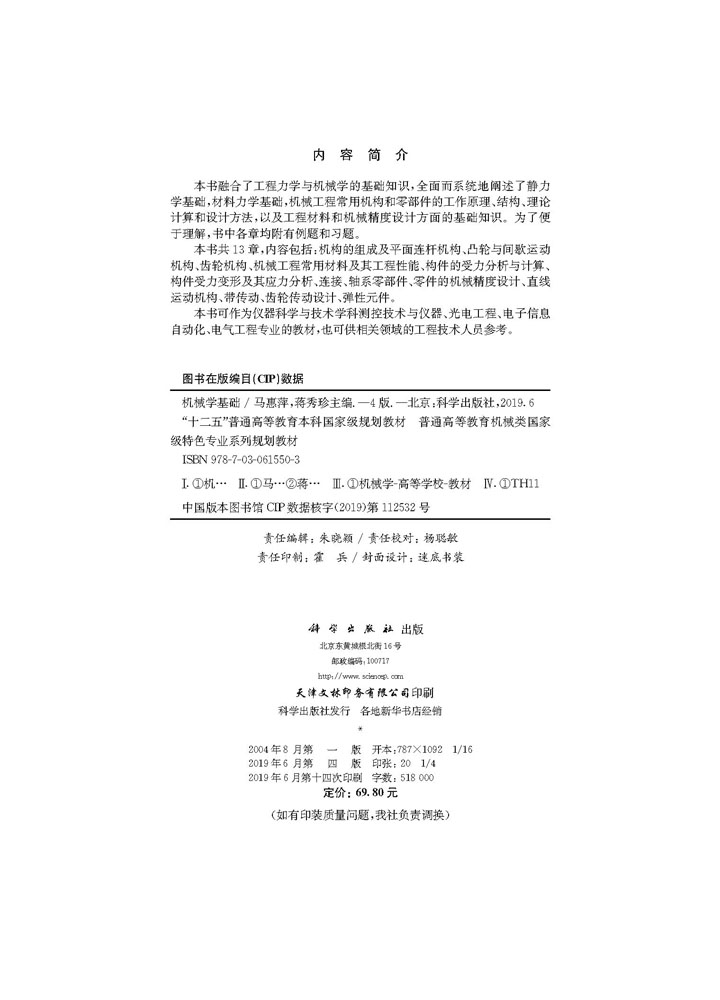 机械学基础（第四版）