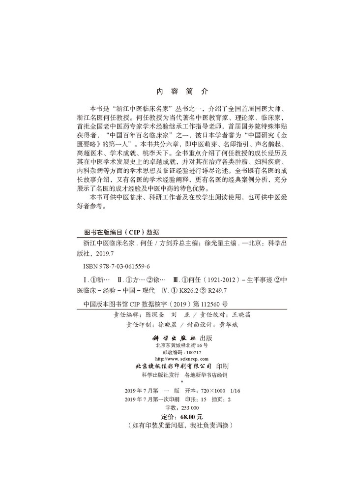 浙江中医临床名家·何任