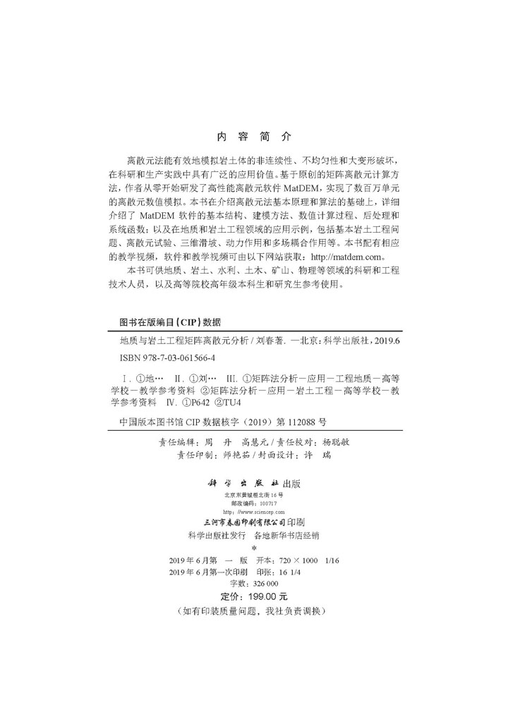 地质与岩土工程矩阵离散元分析