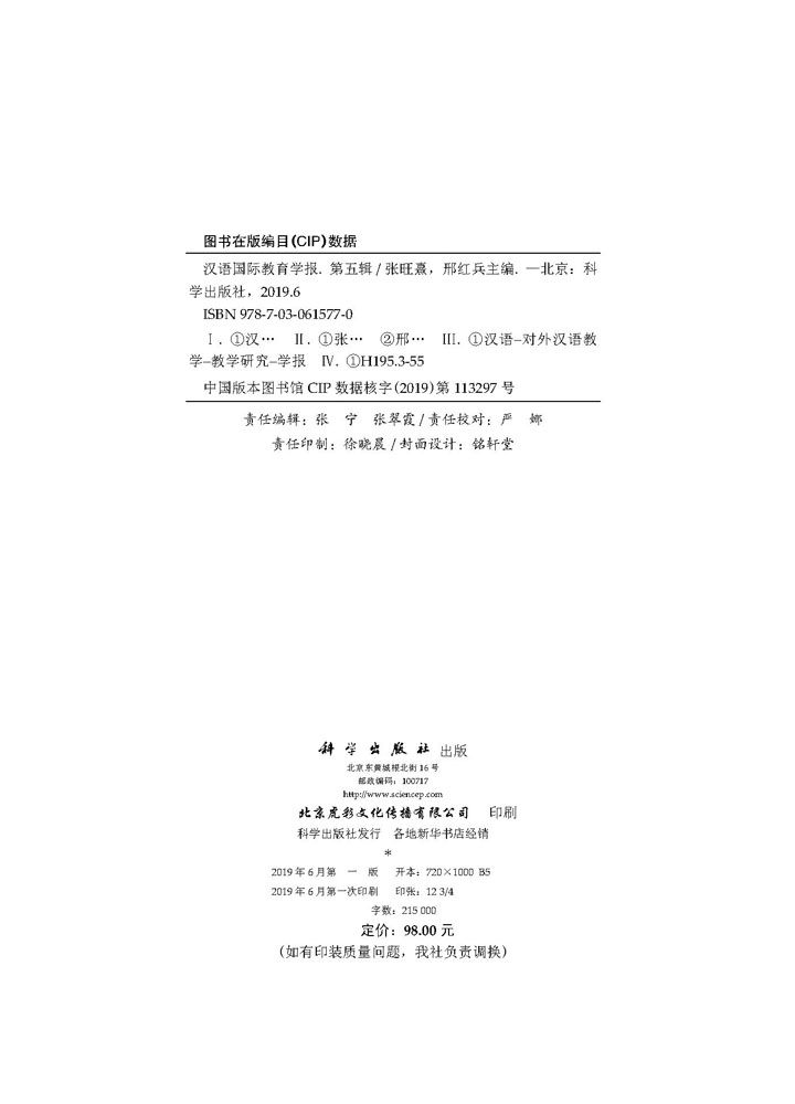 汉语国际教育学报（第五辑）