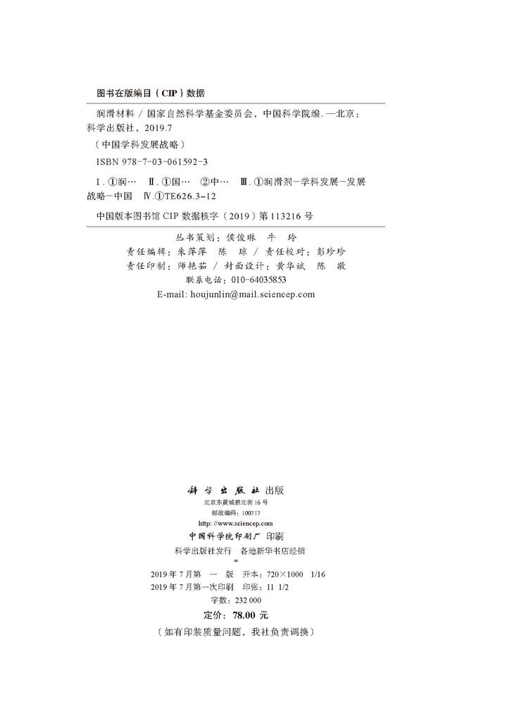 中国学科发展战略·润滑材料