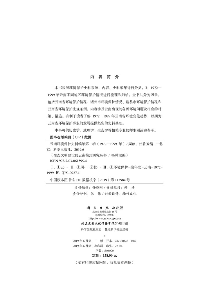 云南环境保护史料编年第一辑（1972—1999年）