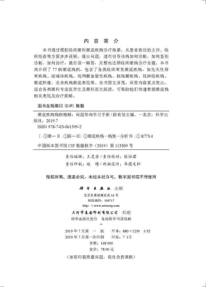 眼底疾病病例精解——问题导向学习手册