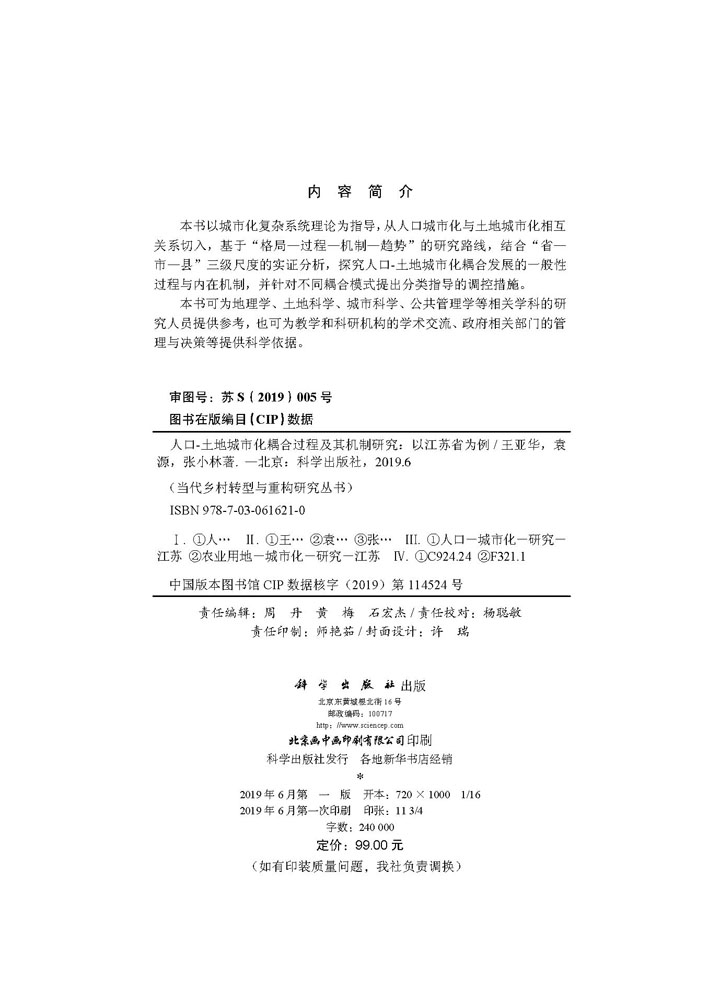 人口-土地城市化耦合过程及其机制研究 ——以江苏省为例