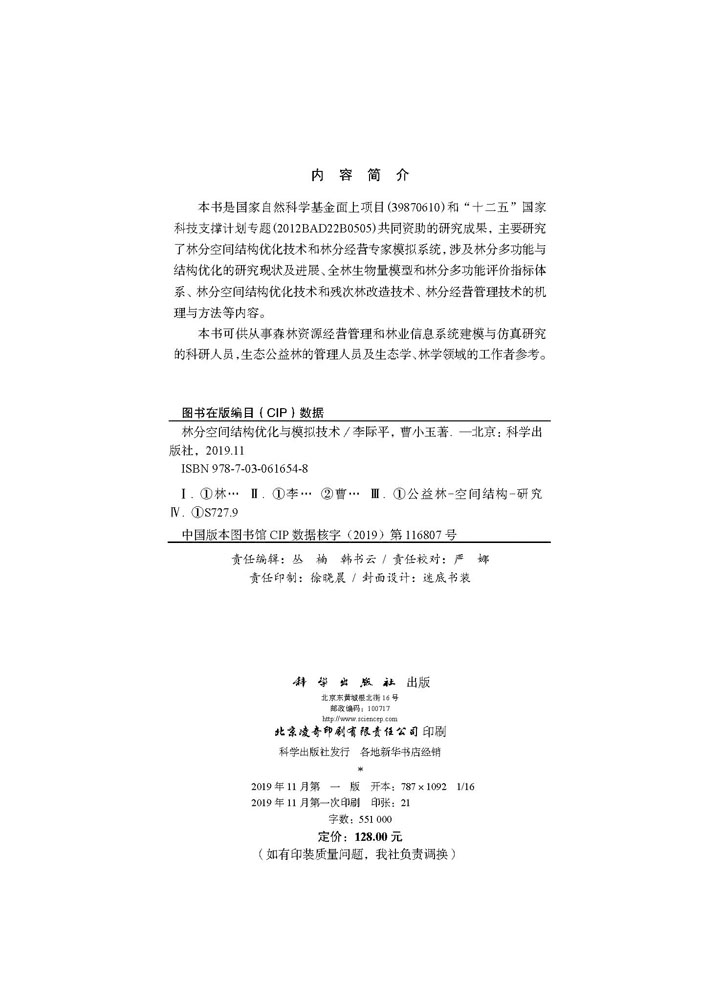 林分空间结构优化与模拟技术