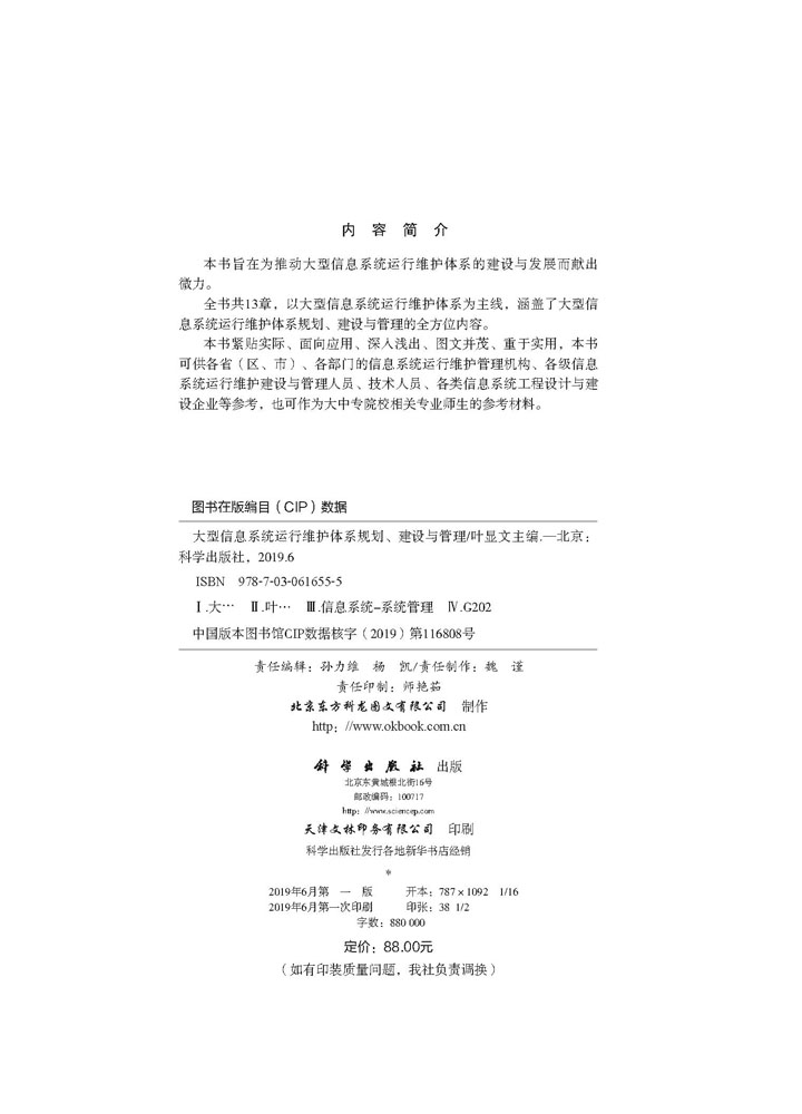 大型信息系统运行维护体系规划、建设与管理