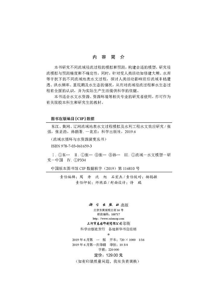 东江、黄河、辽河流域地表水文过程模拟及水利工程水文效应研究