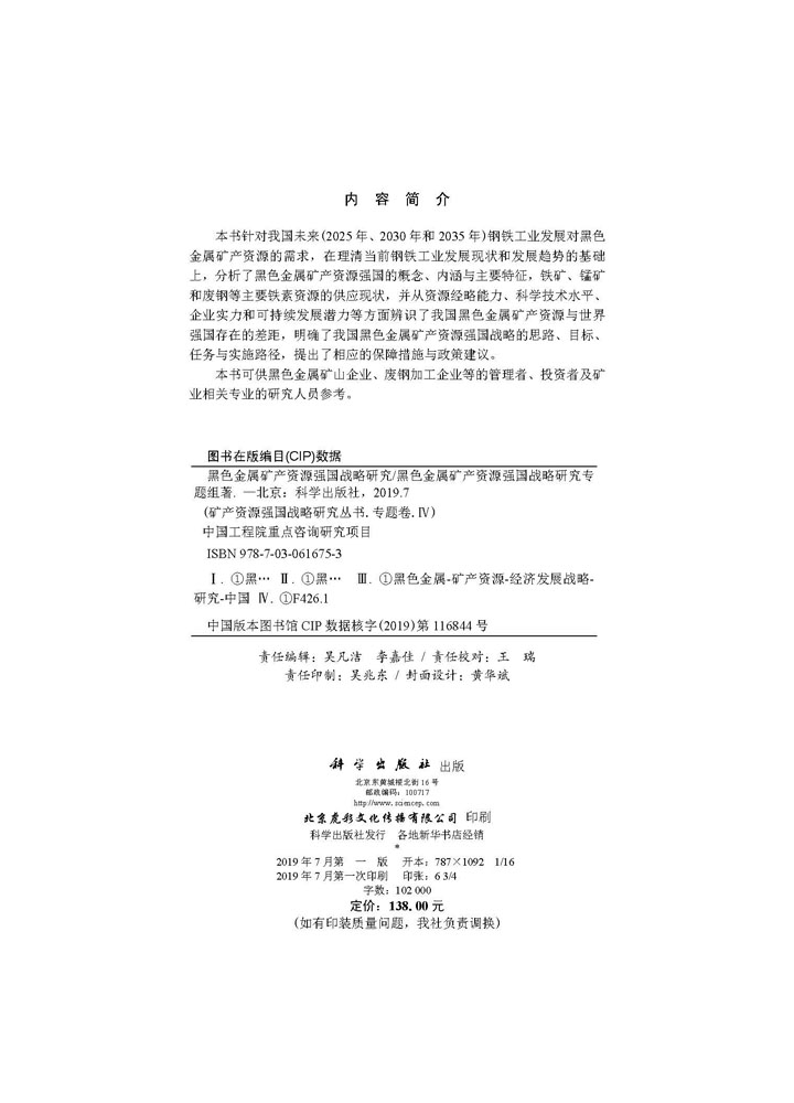 黑色金属矿产资源强国战略研究