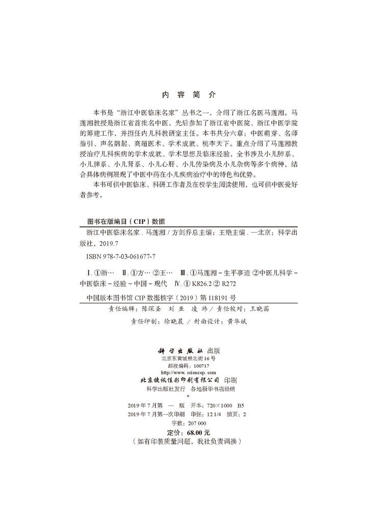 浙江中医临床名家·马莲湘
