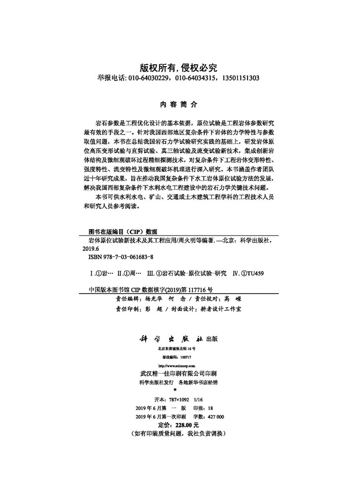 岩体原位试验新技术及其工程应用