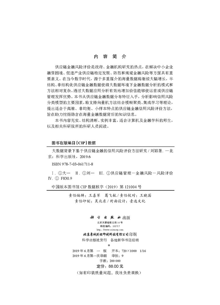大数据背景下基于供应链金融的信用风险评价方法研究