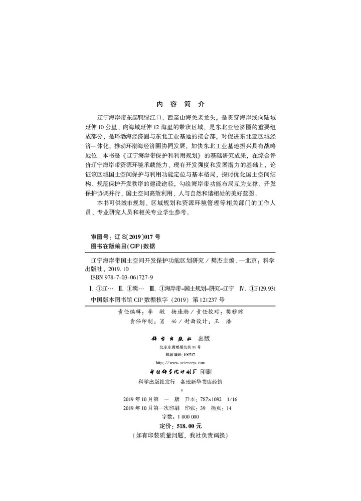 辽宁海岸带保护和利用功能区划
