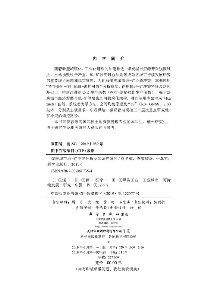 煤炭城市地-矿冲突分析及其调控研究
