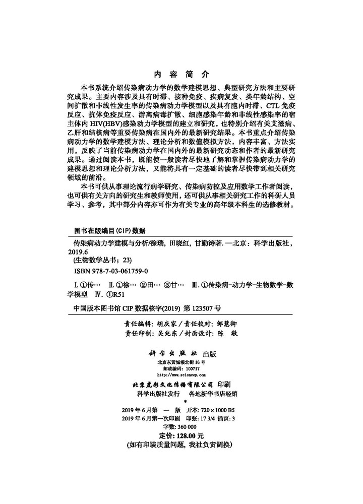 传染病动力学建模与分析