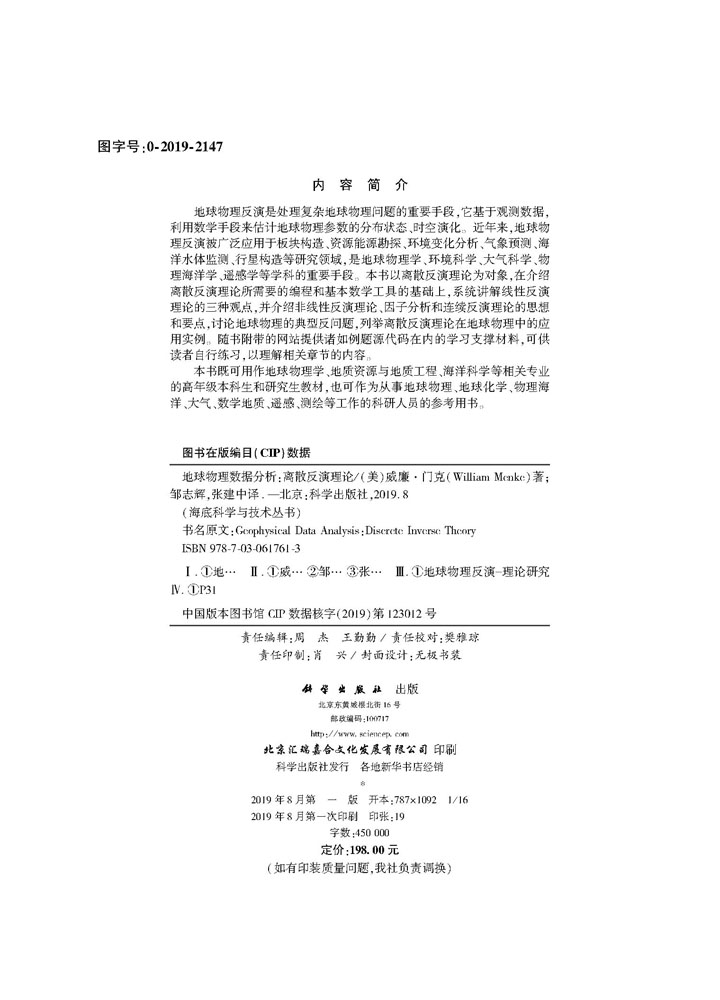 地球物理数据分析：离散反演理论