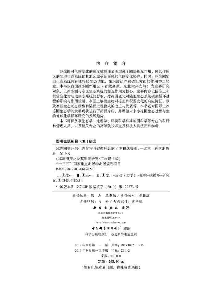 冰冻圈变化的生态过程与碳循环影响