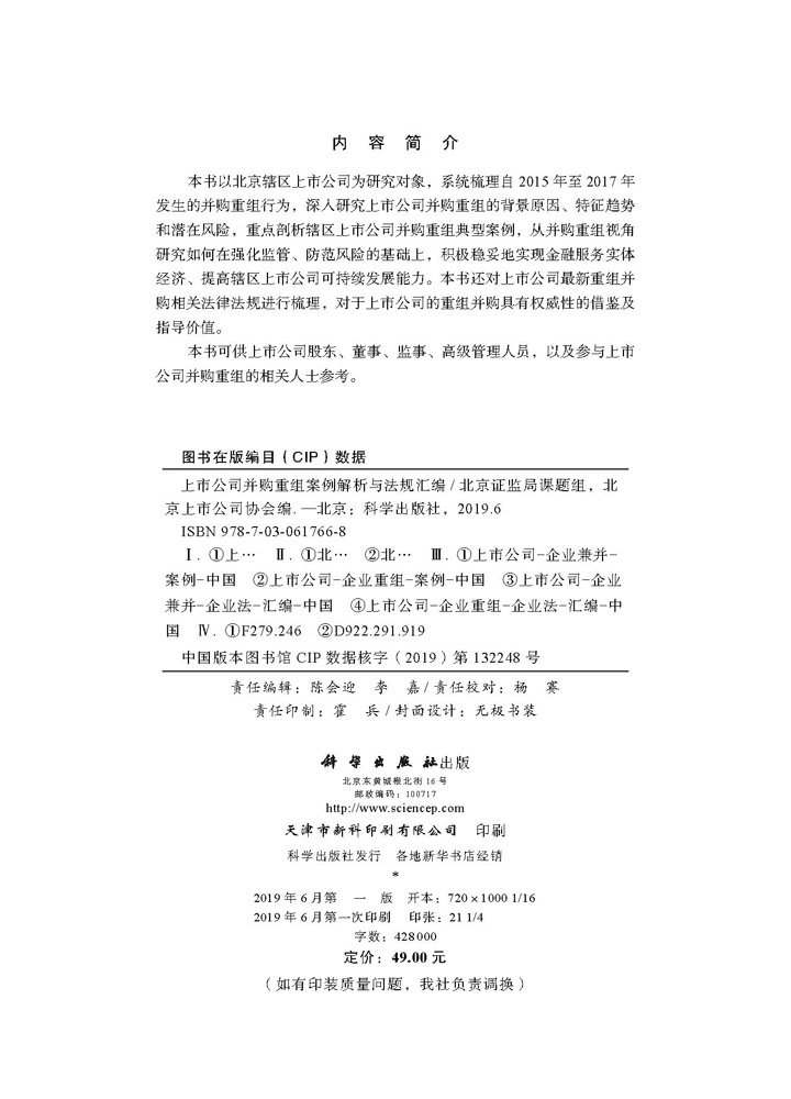 上市公司并购重组案例解析与法规汇编
