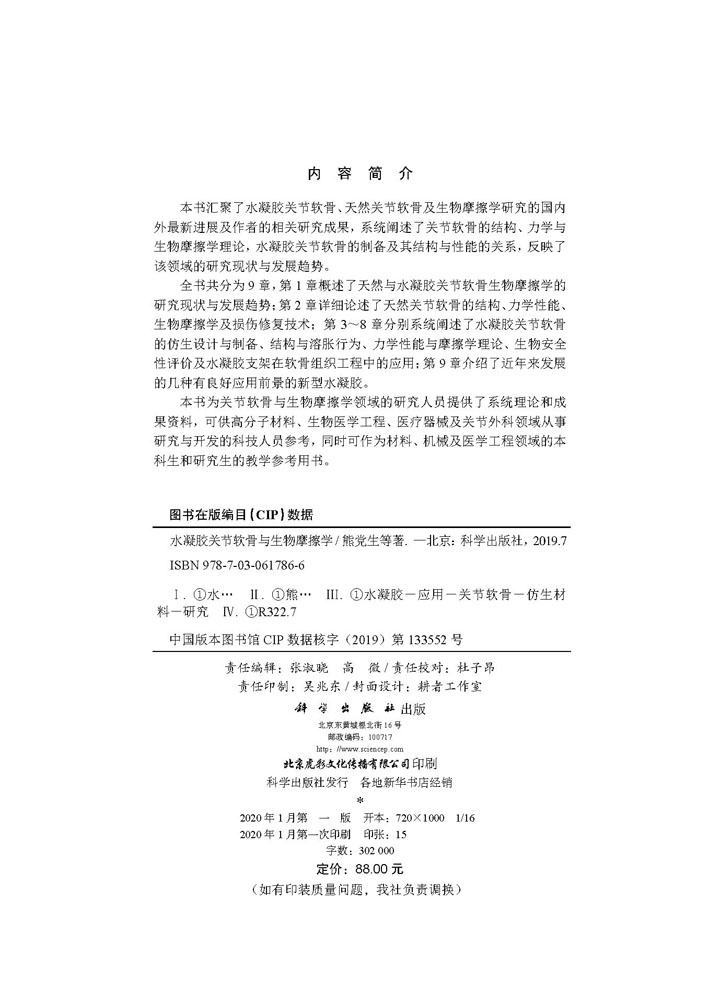 水凝胶关节软骨与生物摩擦学