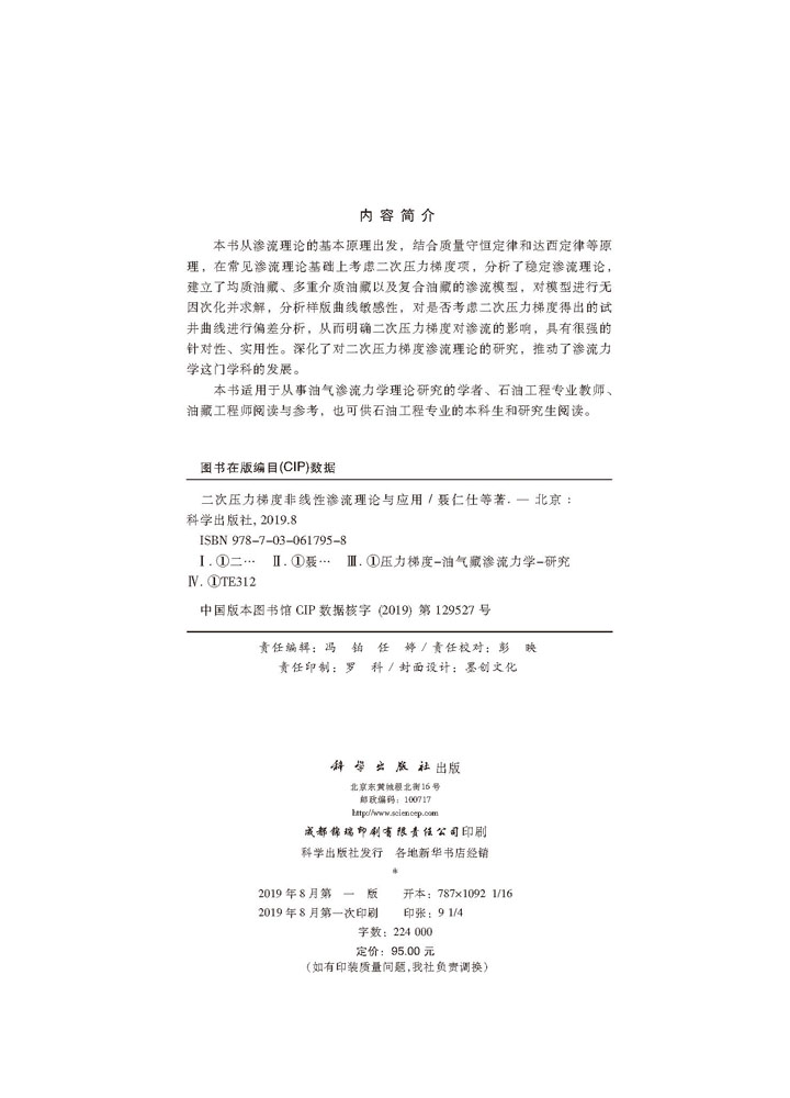 二次压力梯度非线性渗流理论与应用