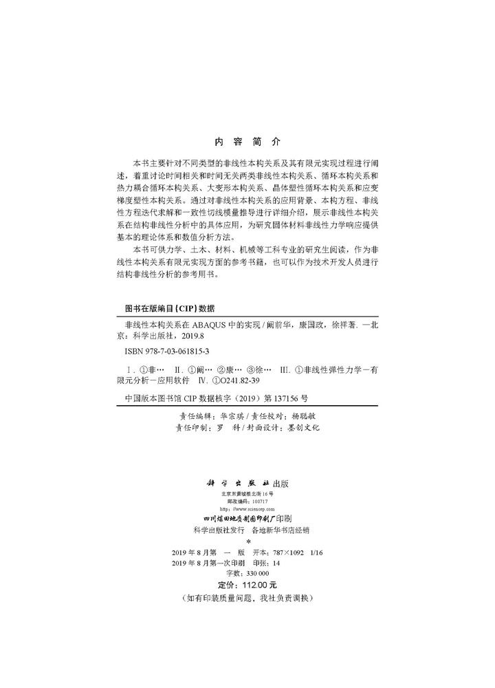 非线性本构关系在ABAQUS中的实现