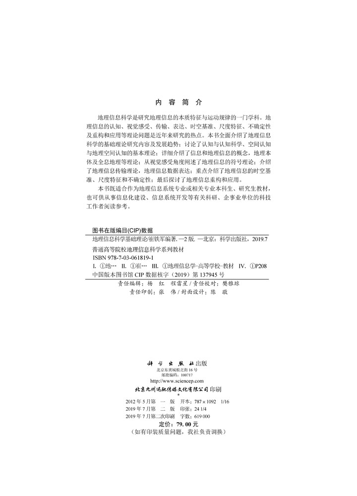 地理信息科学基础理论（第二版）