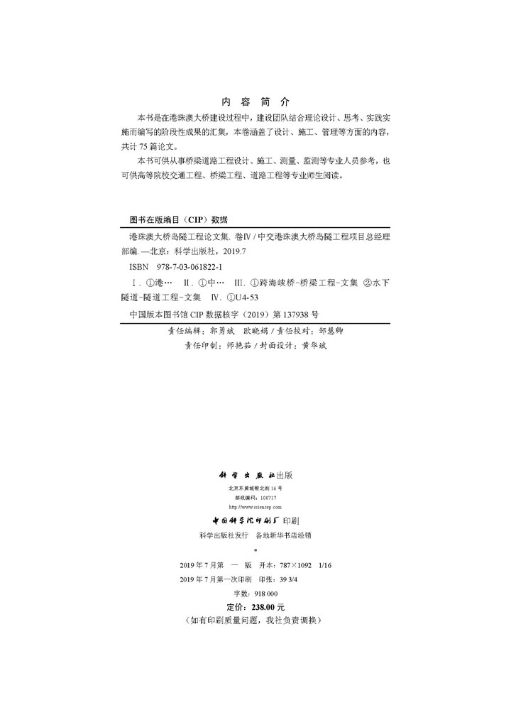 港珠澳大桥岛隧工程论文集  卷Ⅳ