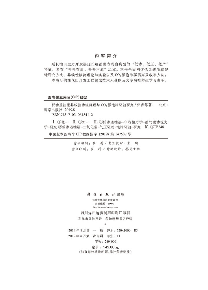 低渗透油藏非线性渗流机理与CO2微泡沫驱油研究