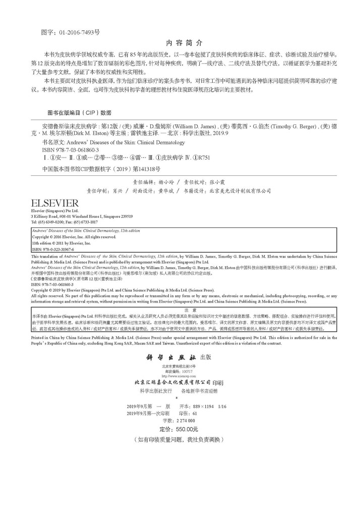 安德鲁斯临床皮肤病学（第12版，中文翻译版）