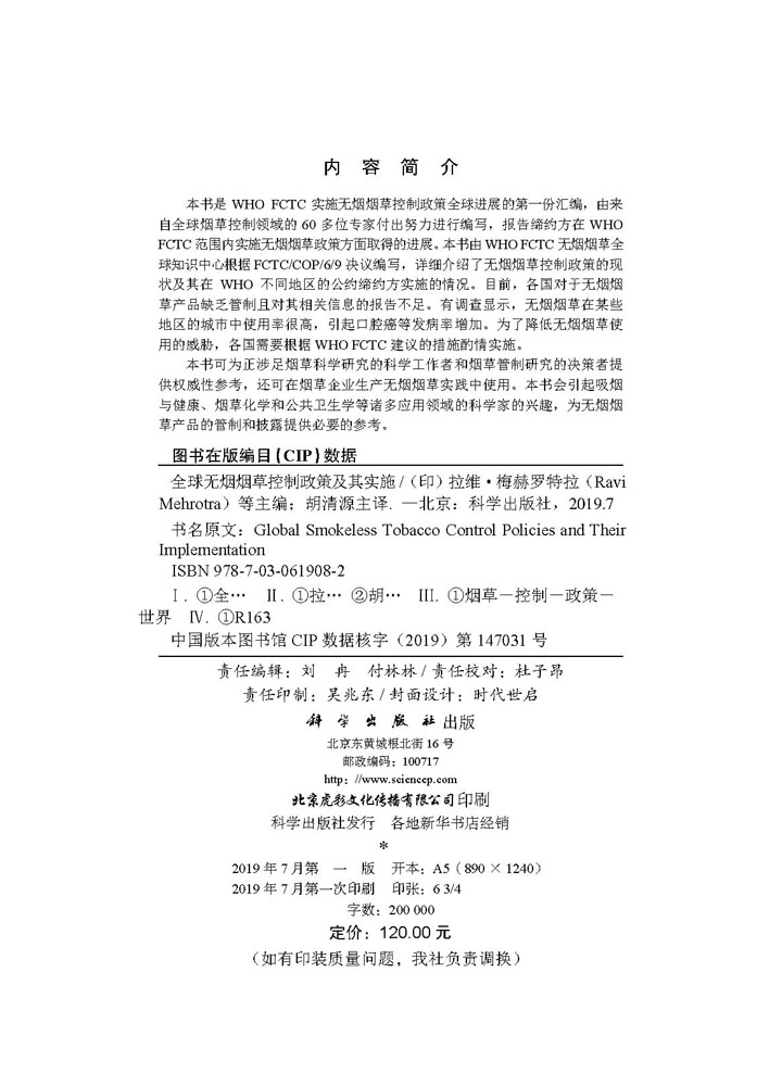 全球无烟烟草控制政策及其实施