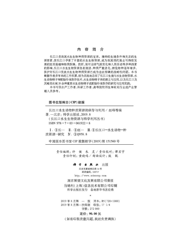 长江口水生动物种质资源的保存与利用