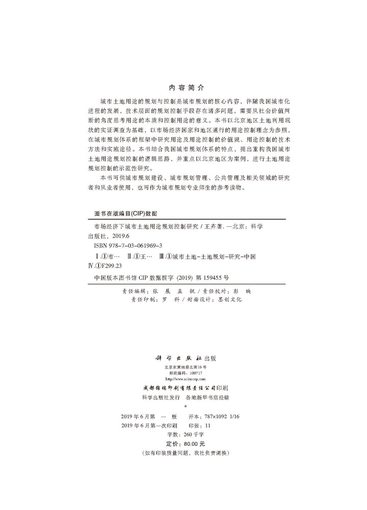 市场经济下城市土地用途规划控制研究