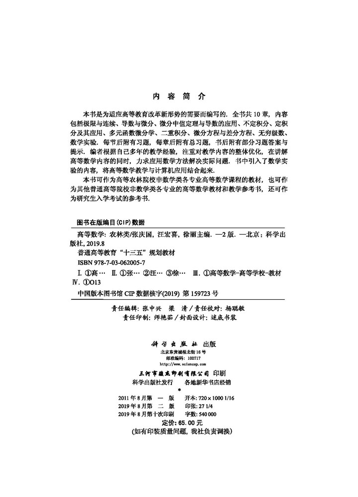 高等数学（农林类）（第二版）