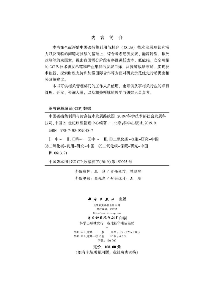 中国碳捕集利用与封存技术发展路线图(2019)