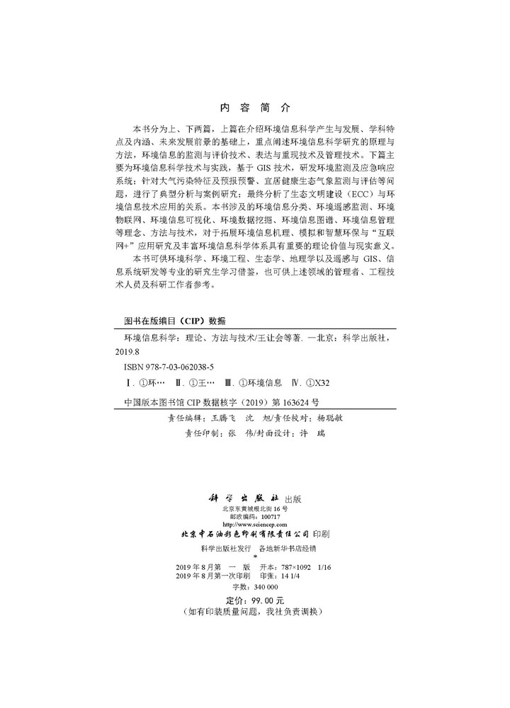 环境信息科学：理论、方法与技术