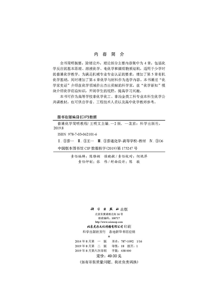 普通化学简明教程（第二版）