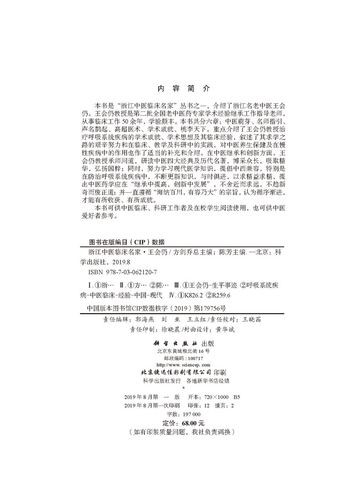 浙江中医临床名家. 王会仍