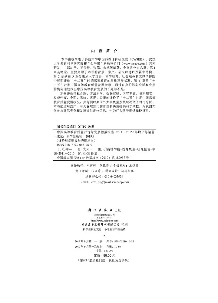 中国高等教育质量评价与发展指数报告2011-2015