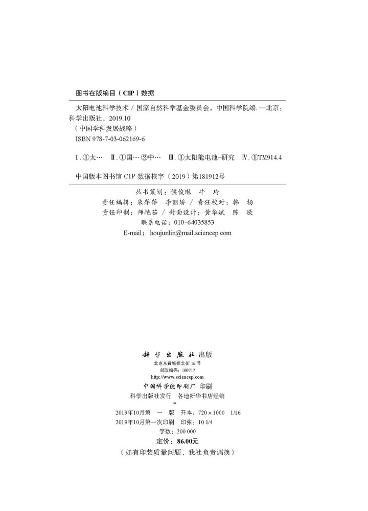 中国学科发展战略·太阳电池科学技术